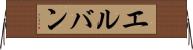 エルバン Horizontal Wall Scroll