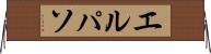 エルパソ Horizontal Wall Scroll