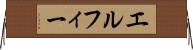 エルフィー Horizontal Wall Scroll