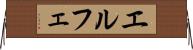 エルフェ Horizontal Wall Scroll
