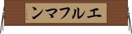 エルフマン Horizontal Wall Scroll