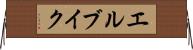 エルブイク Horizontal Wall Scroll