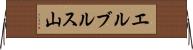 エルブルス山 Horizontal Wall Scroll