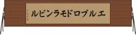エルブロドモランビル Horizontal Wall Scroll