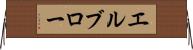 エルブロー Horizontal Wall Scroll