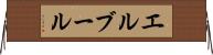 エルブール Horizontal Wall Scroll