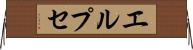 エルプセ Horizontal Wall Scroll