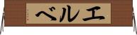 エルベ Horizontal Wall Scroll