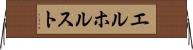 エルホルスト Horizontal Wall Scroll