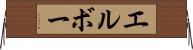 エルボー Horizontal Wall Scroll