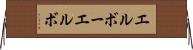 エルボー Horizontal Wall Scroll