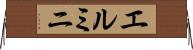 エルミニ Horizontal Wall Scroll