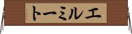 エルミート Horizontal Wall Scroll