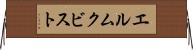 エルムクビスト Horizontal Wall Scroll