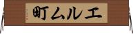 エルム町 Horizontal Wall Scroll