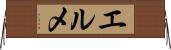 エルメ Horizontal Wall Scroll