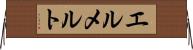エルメルト Horizontal Wall Scroll