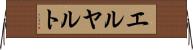 エルヤルト Horizontal Wall Scroll