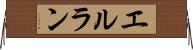 エルラン Horizontal Wall Scroll