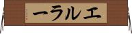 エルラー Horizontal Wall Scroll