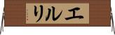 エルリ Horizontal Wall Scroll