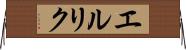 エルリク Horizontal Wall Scroll