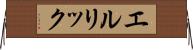エルリック Horizontal Wall Scroll