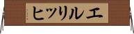 エルリッヒ Horizontal Wall Scroll