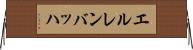エルレンバッハ Horizontal Wall Scroll