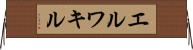 エルワキル Horizontal Wall Scroll