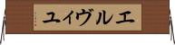 エルヴィユ Horizontal Wall Scroll