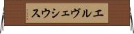 エルヴェシウス Horizontal Wall Scroll