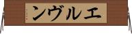 エルヴン Horizontal Wall Scroll