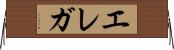エレガ Horizontal Wall Scroll