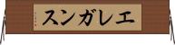 エレガンス Horizontal Wall Scroll