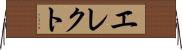 エレクト Horizontal Wall Scroll