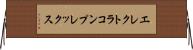 エレクトラ・コンプレックス Horizontal Wall Scroll