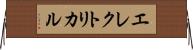 エレクトリカル Horizontal Wall Scroll