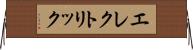 エレクトリック Horizontal Wall Scroll