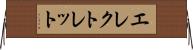 エレクトレット Horizontal Wall Scroll