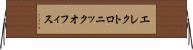 エレクトロニック・オフィス Horizontal Wall Scroll
