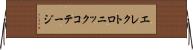 エレクトロニック・コテージ Horizontal Wall Scroll