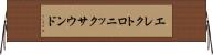 エレクトロニックサウンド Horizontal Wall Scroll