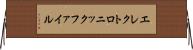 エレクトロニックファイル Horizontal Wall Scroll