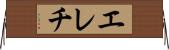 エレチ Horizontal Wall Scroll