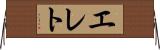 エレト Horizontal Wall Scroll
