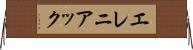 エレニアック Horizontal Wall Scroll
