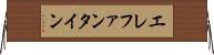 エレファンタイン Horizontal Wall Scroll