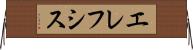 エレフシス Horizontal Wall Scroll