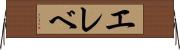 エレベ Horizontal Wall Scroll